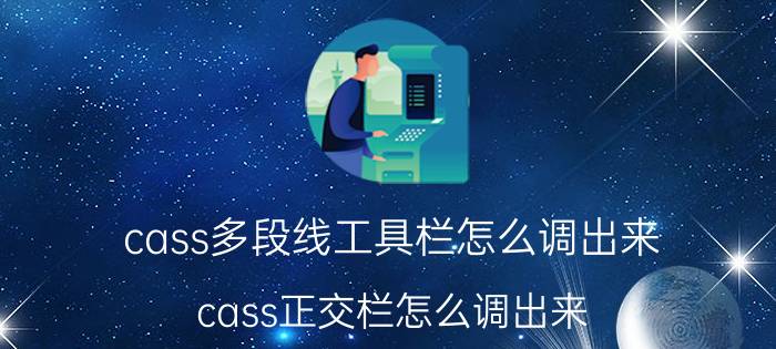 cass多段线工具栏怎么调出来 cass正交栏怎么调出来？